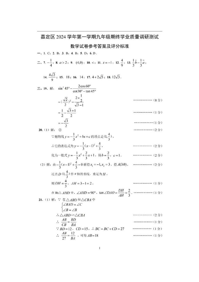 2025年上海市嘉定区初三数学一模试卷答案和评分标准第1页
