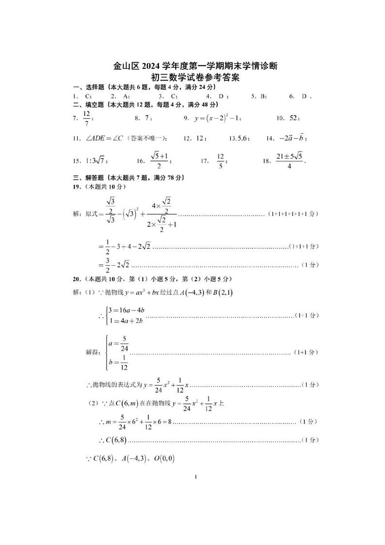 2025年上海市金山区初三数学一模试卷答案和评分标准第1页