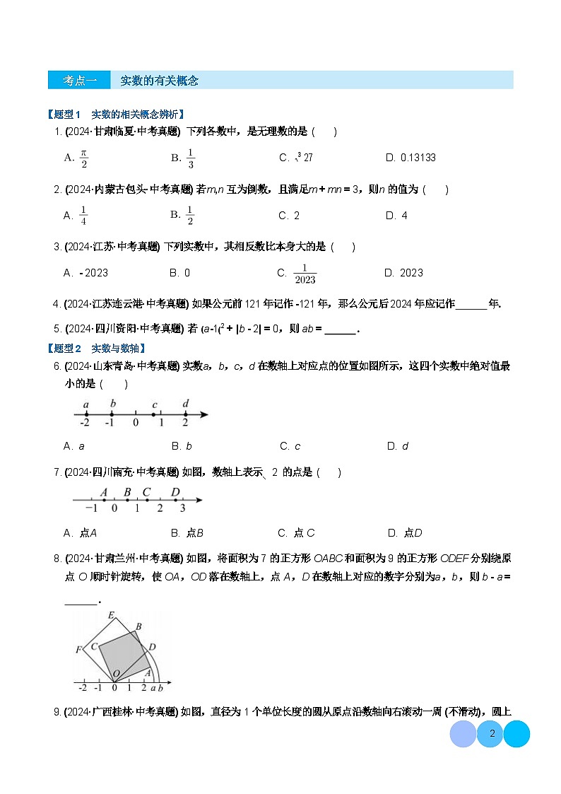 人教版九年级中考数学一轮复习第01讲 实数及其运算（练习）（学生版）第2页