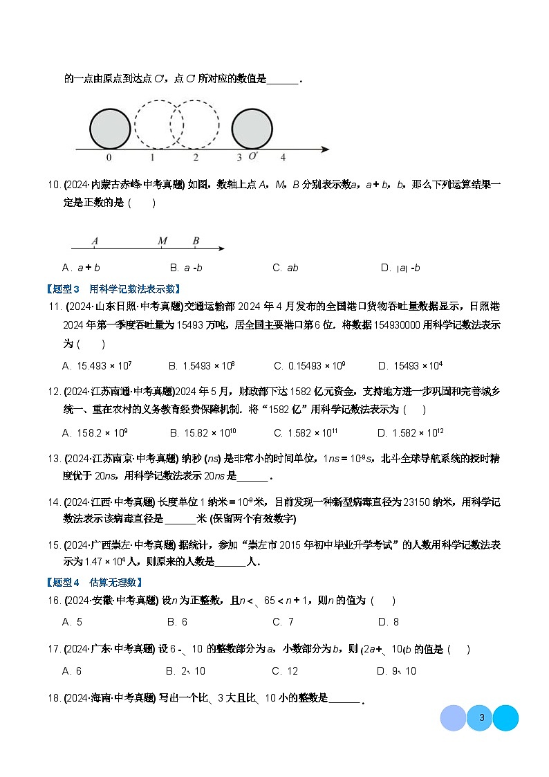 人教版九年级中考数学一轮复习第01讲 实数及其运算（练习）（学生版）第3页