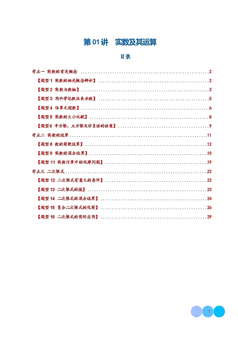 人教版九年级中考数学一轮复习 第01讲 实数及其运算（练习）（解析版）第1页