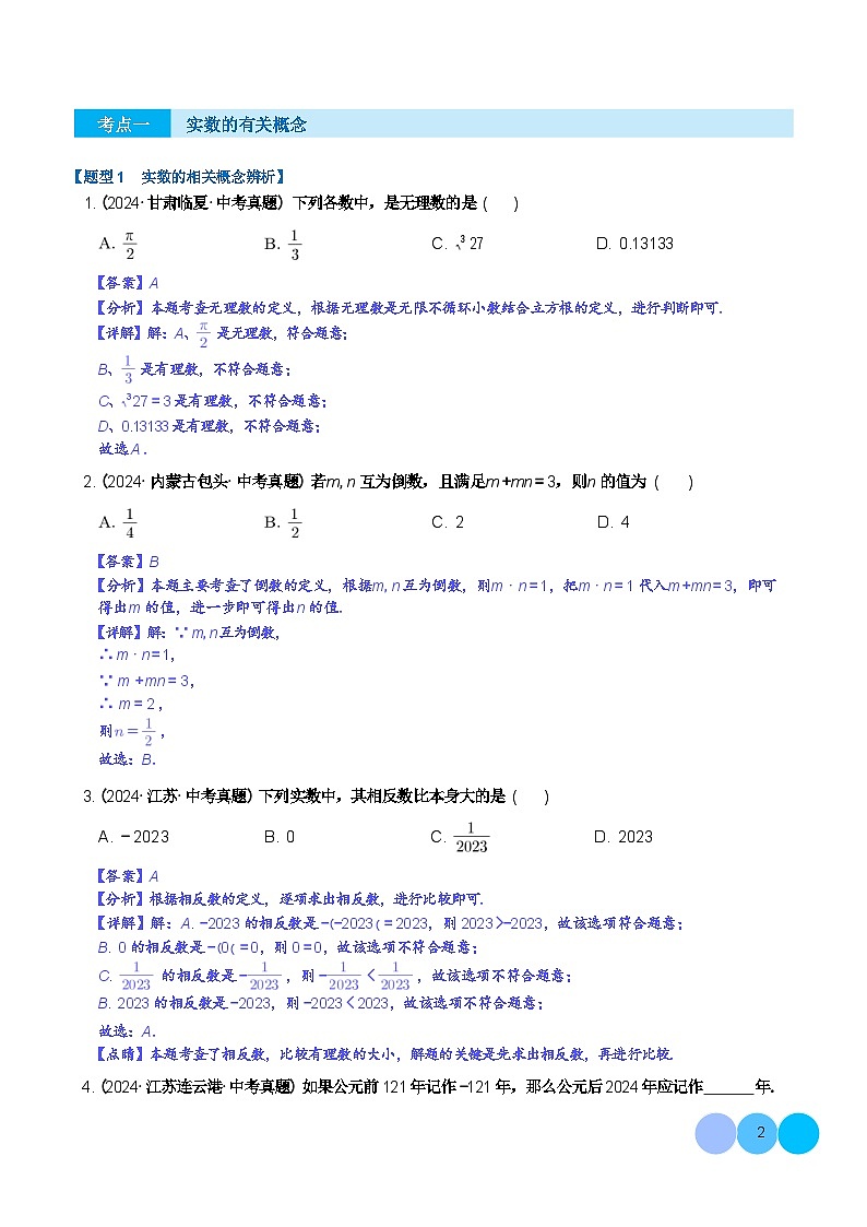 人教版九年级中考数学一轮复习 第01讲 实数及其运算（练习）（解析版）第2页