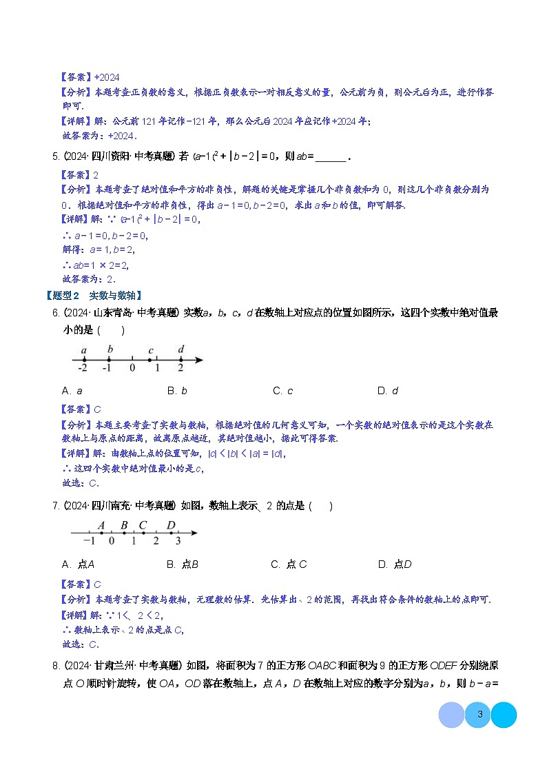 人教版九年级中考数学一轮复习 第01讲 实数及其运算（练习）（解析版）第3页