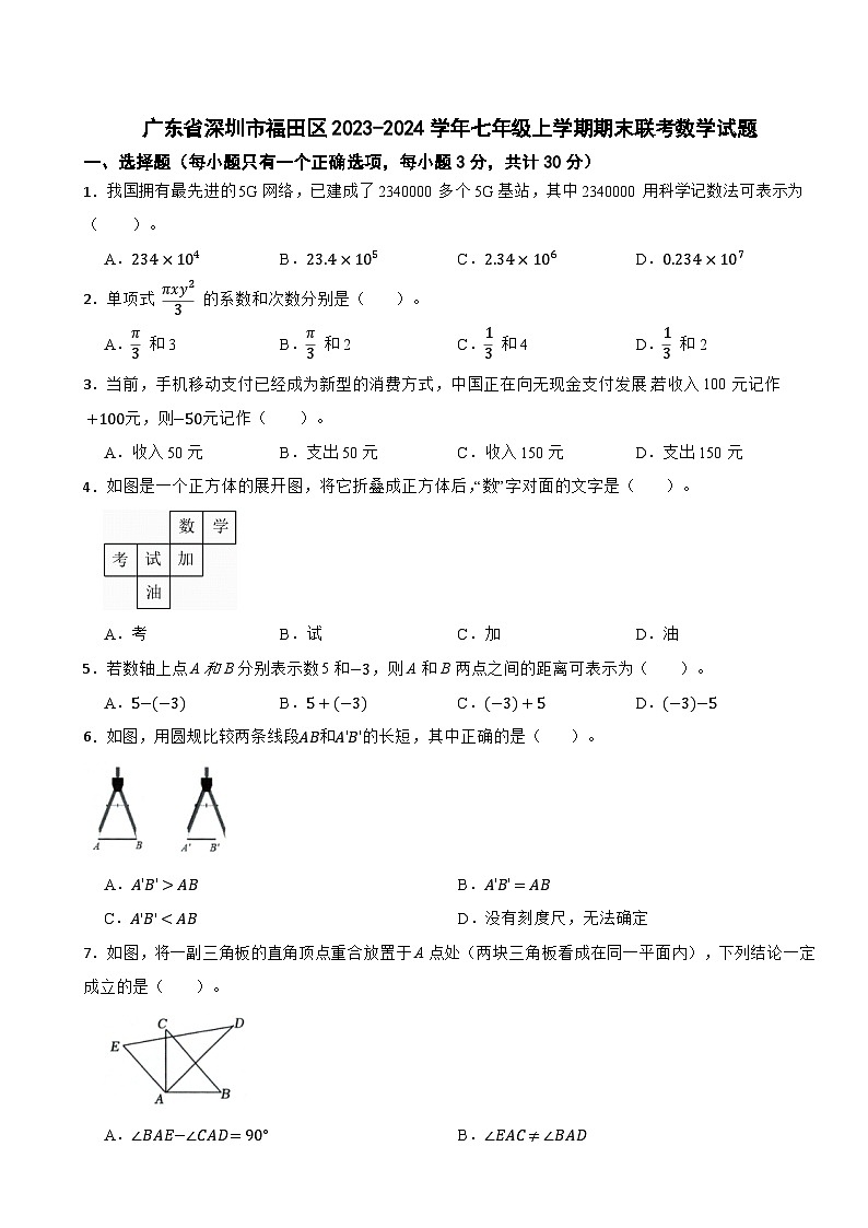 广东省深圳市福田区2023-2024学年七年级上学期期末联考数学试题第1页