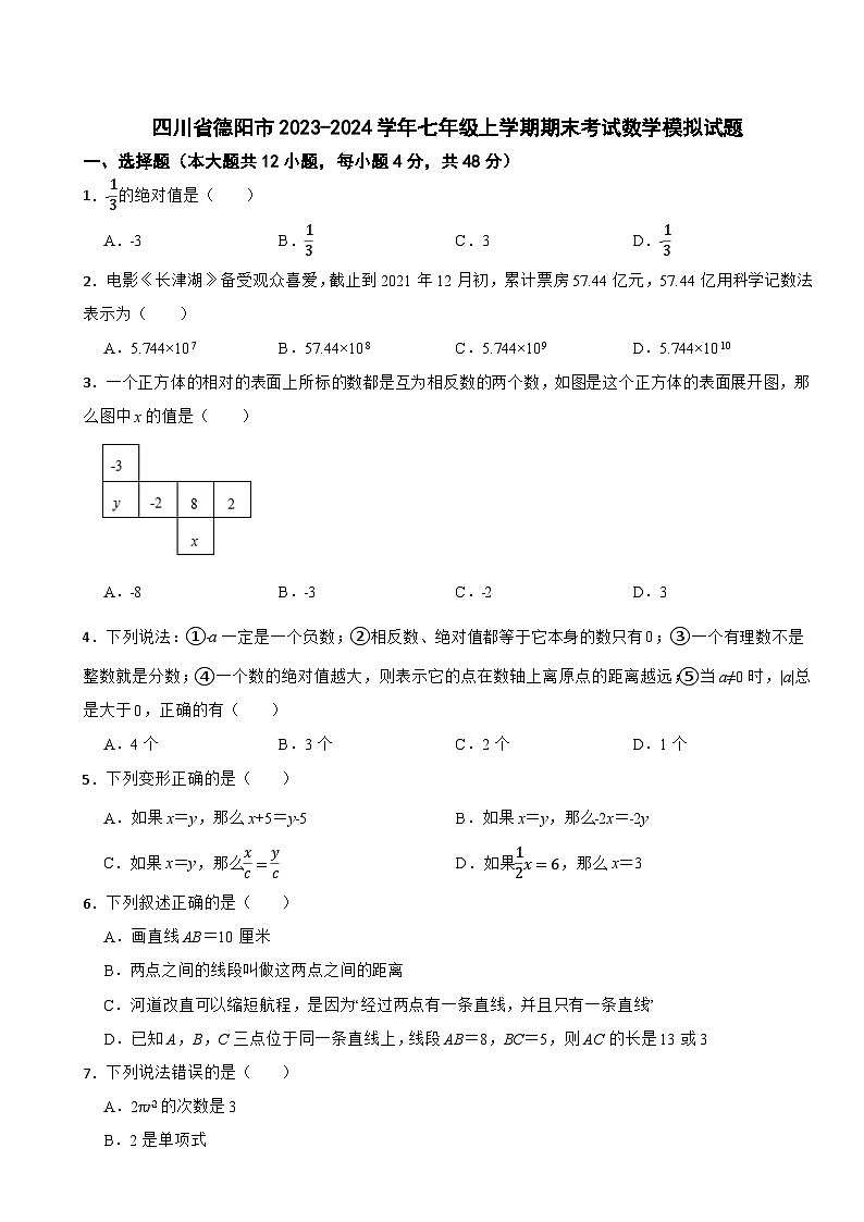 四川省德阳市2023-2024学年七年级上学期期末考试数学模拟试题第1页