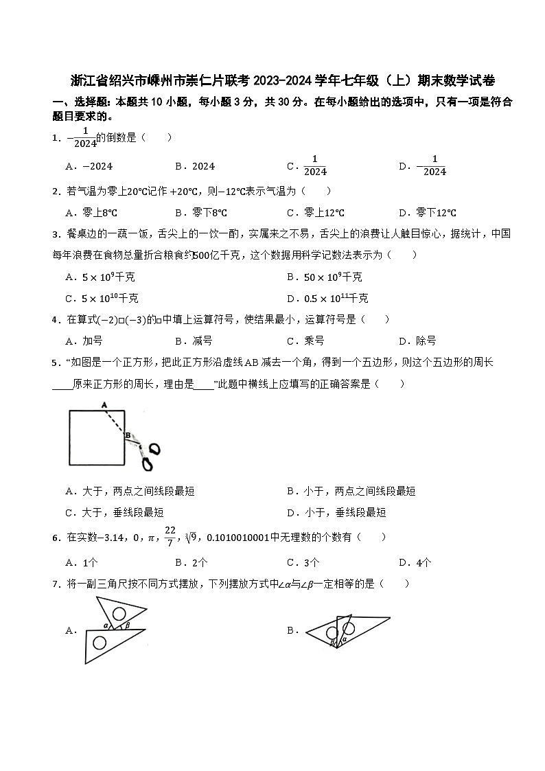 浙江省绍兴市嵊州市崇仁片联考2023-2024学年七年级（上）期末数学试卷第1页