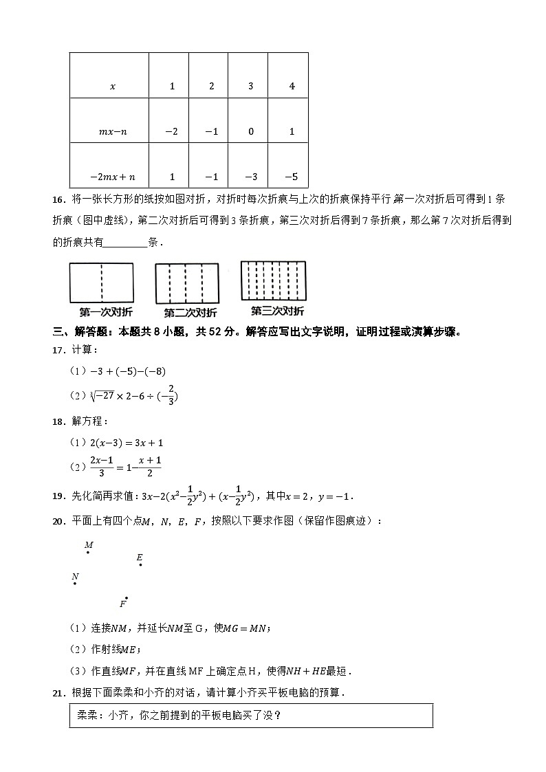 浙江省绍兴市嵊州市崇仁片联考2023-2024学年七年级（上）期末数学试卷第3页