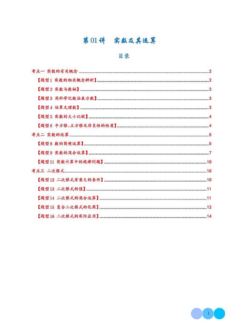 第01讲 实数及其运算（练习）（学生版）第1页
