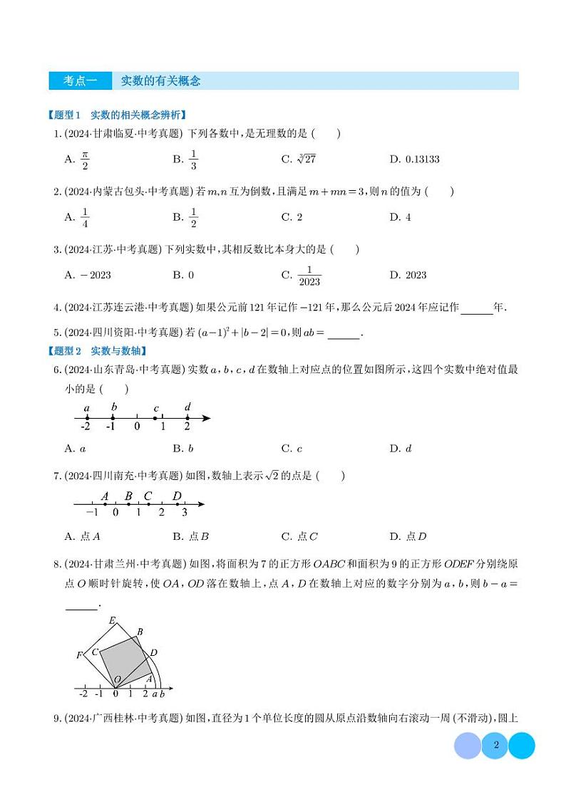 第01讲 实数及其运算（练习）（学生版）第2页