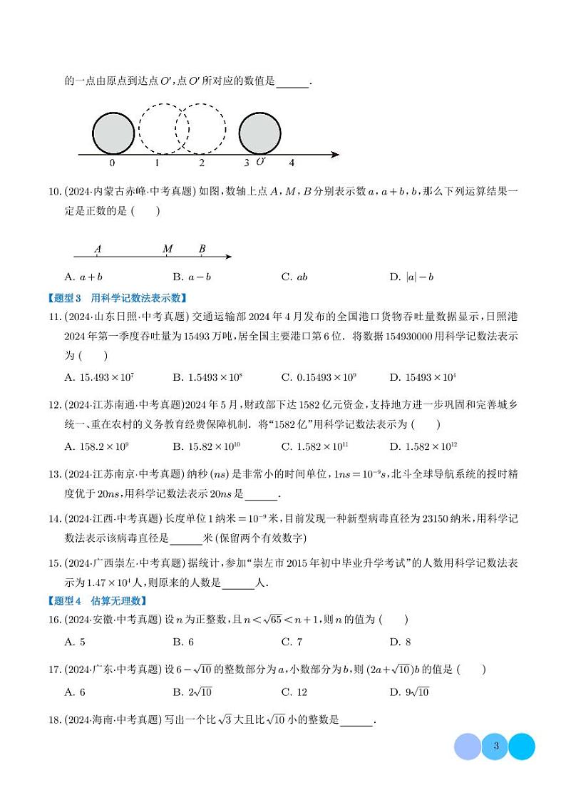 第01讲 实数及其运算（练习）（学生版）第3页