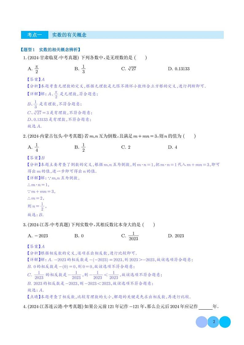 第01讲 实数及其运算（练习）（解析版）第2页