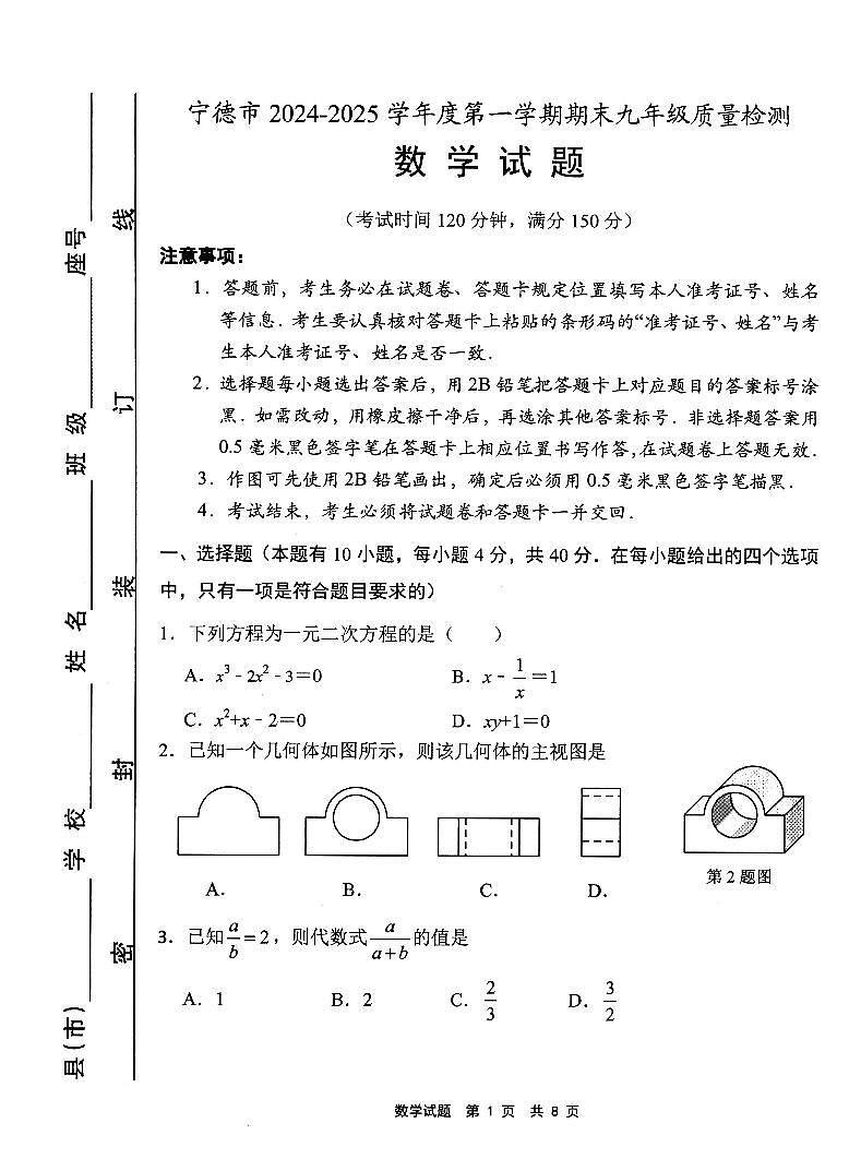 福建宁德2024-2025学年上学期九年级数学期末测试题第1页