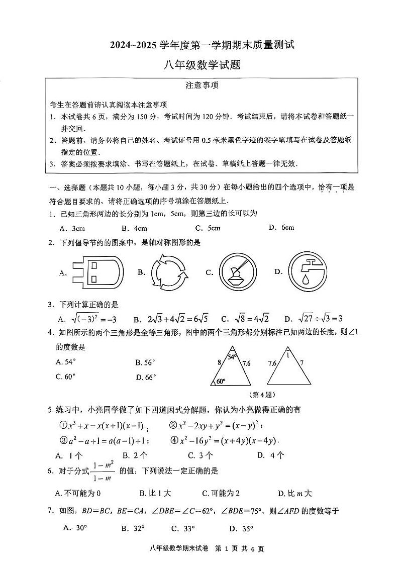 江苏南通市启东市2024-2025学年八年级上学期1月期末数学试题第1页