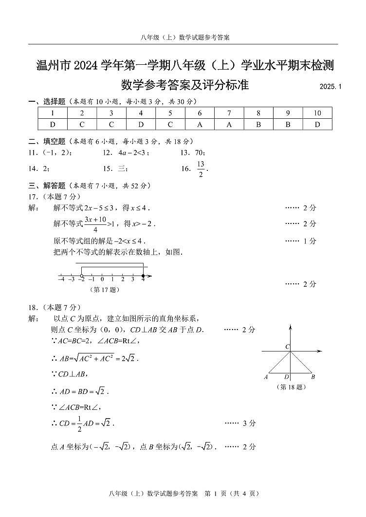 浙江省温州市2024-2025学年八年级上学期期末统考数学试卷答案第1页