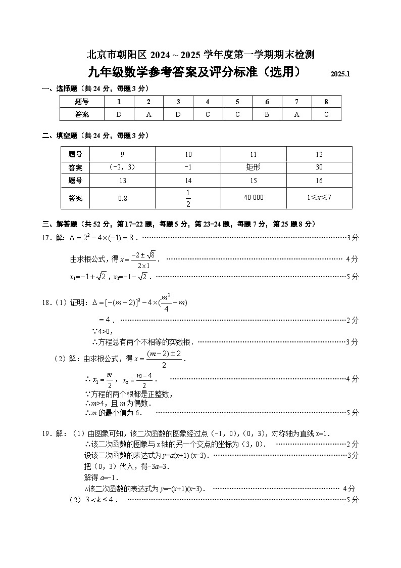 3-朝阳 2024-2025第一学期初三数学期末试卷答案第1页