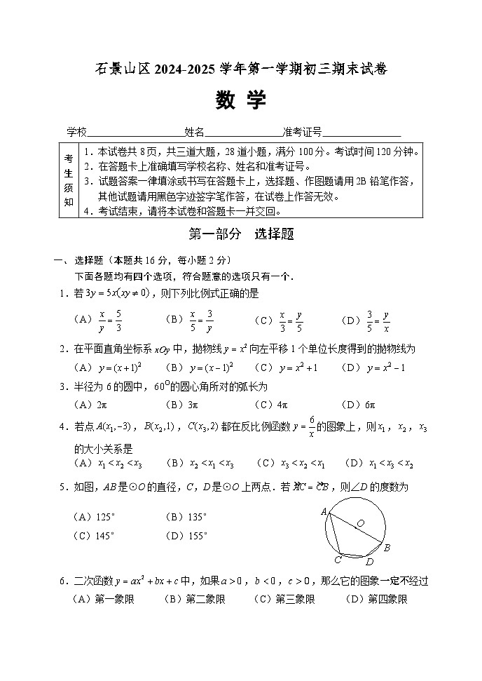 6-石景山 2024-2025第一学期初三数学期末试卷第1页