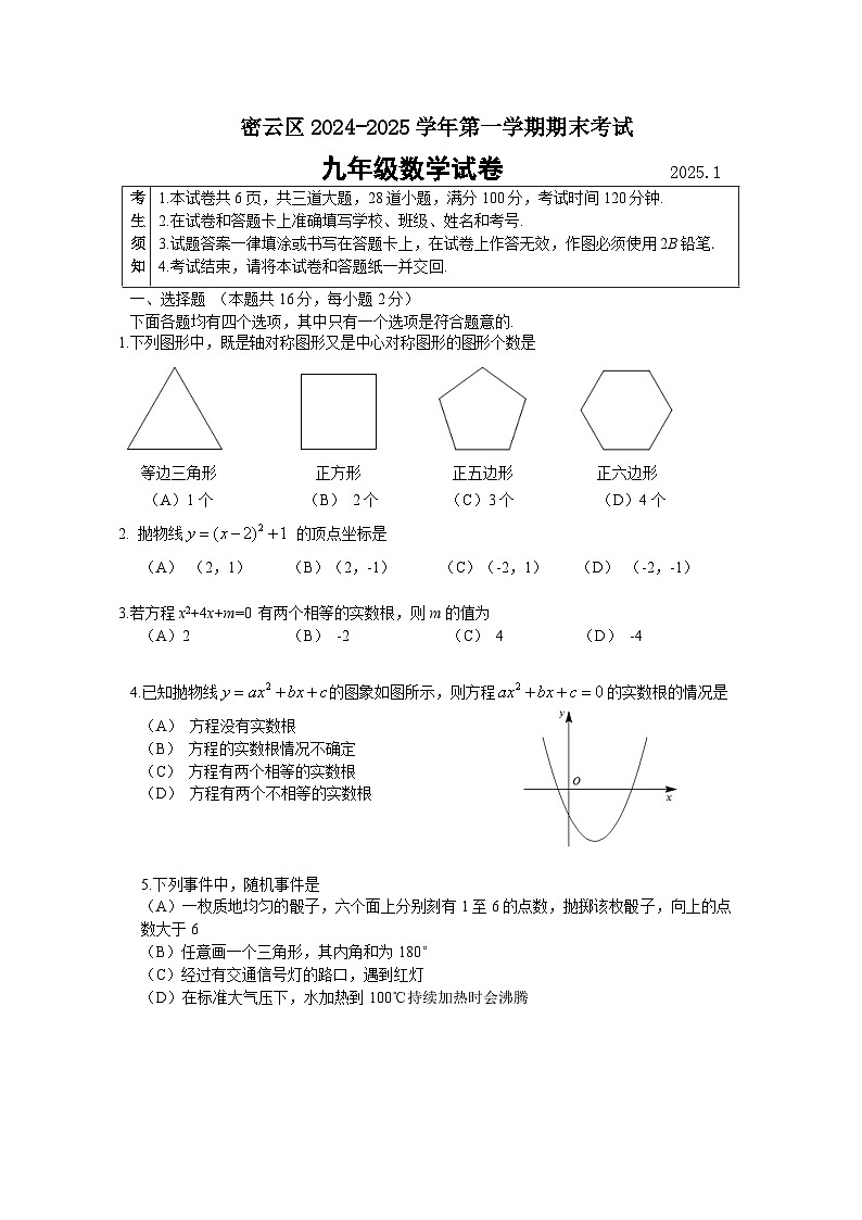 14-密云 2024-2025第一学期初三数学期末试卷第1页
