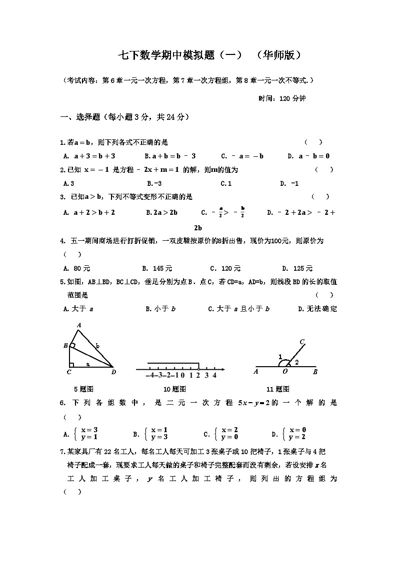 华东师大版七年级数学下册期中测试模拟题（word版含答案）第1页