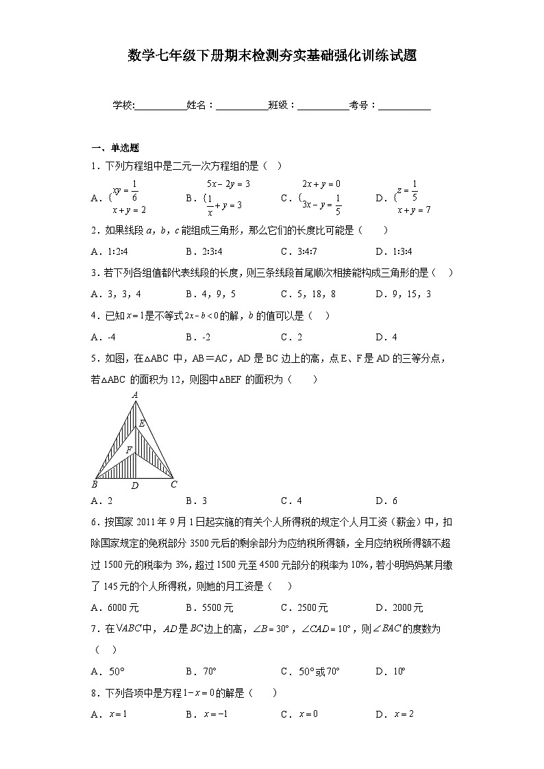华东师大版数学七年级下册期末检测夯实基础强化训练试题3（含解析）第1页