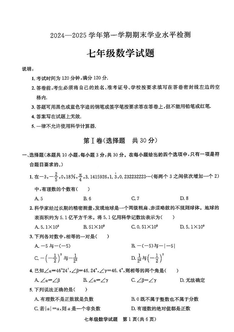 山东省聊城市东昌府区2024-2025学年七年级上学期1月期末数学试题第1页