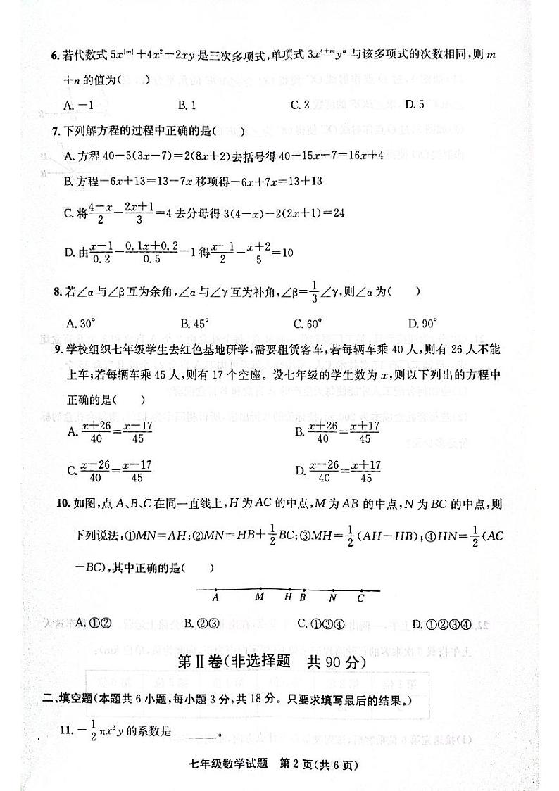 山东省聊城市东昌府区2024-2025学年七年级上学期1月期末数学试题第2页
