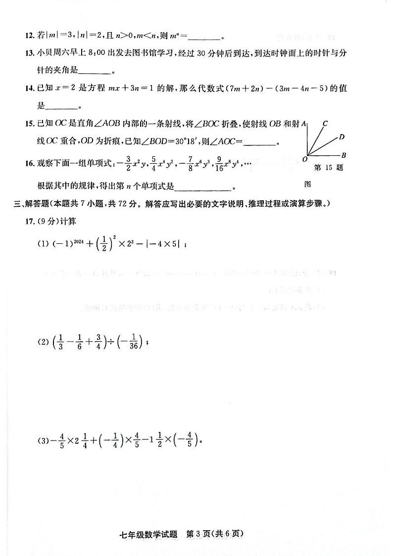 山东省聊城市东昌府区2024-2025学年七年级上学期1月期末数学试题第3页