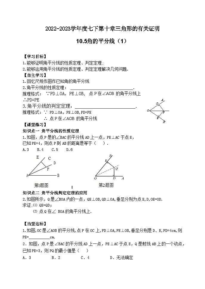 泰山区泰山实验中学2024-2025年七年级第二学期10.5角的平分线（1）学案和答案第1页