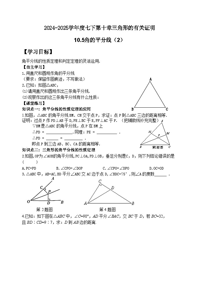 泰山区泰山实验中学2024-2025年七年级第二学期10.5角的平分线（2）学案和答案第1页