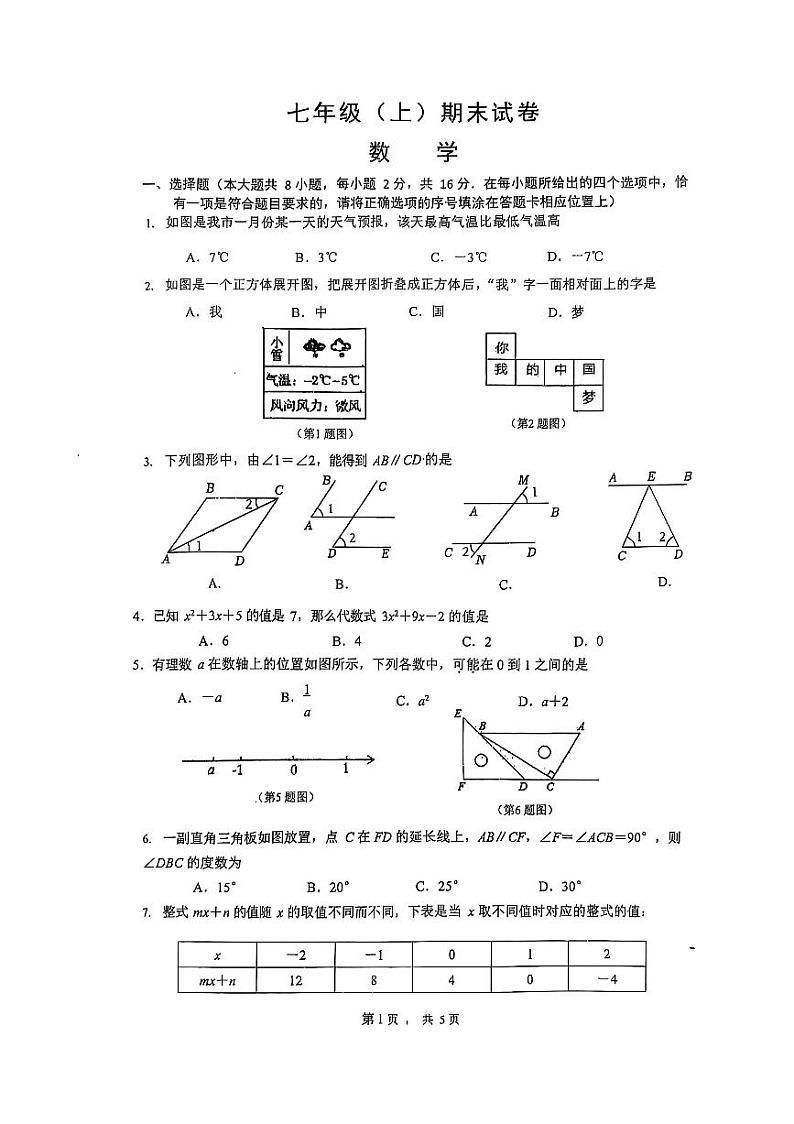 2024-2025学年南京市鼓楼区四校七（上）期末数学卷(含解析)第1页