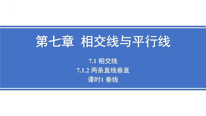 7.1.2 两条直线垂直 课时1 垂线 课件   2024—2025学年人教版七年级数学下册第1页