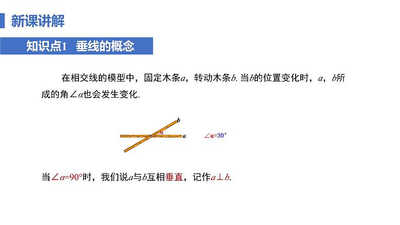 7.1.2 两条直线垂直 课时1 垂线 课件   2024—2025学年人教版七年级数学下册第7页