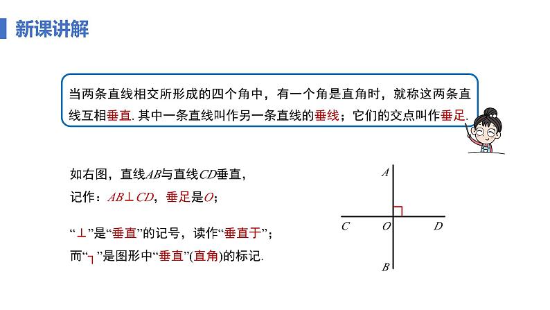 7.1.2 两条直线垂直 课时1 垂线 课件   2024—2025学年人教版七年级数学下册第8页