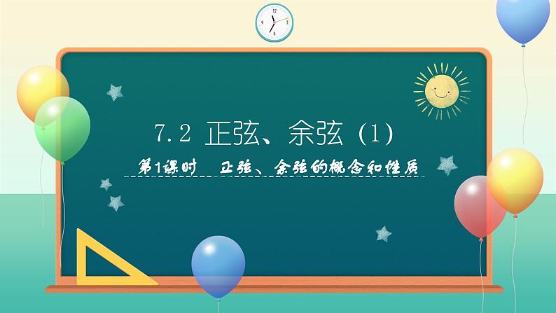 7.2 正弦、余弦（第1课时）（课件）-2024-2025学年九年级数学下册（苏科版）第1页