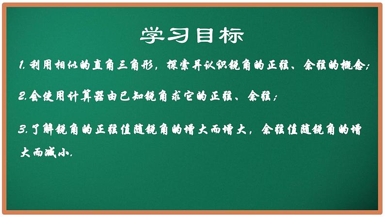 7.2 正弦、余弦（第1课时）（课件）-2024-2025学年九年级数学下册（苏科版）第2页