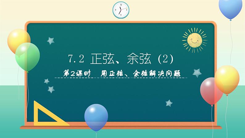 7.2 正弦、余弦（第2课时）（课件）-2024-2025学年九年级数学下册（苏科版）第1页