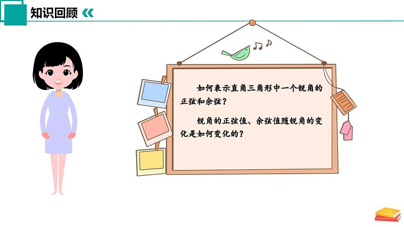 7.2 正弦、余弦（第2课时）（课件）-2024-2025学年九年级数学下册（苏科版）第3页