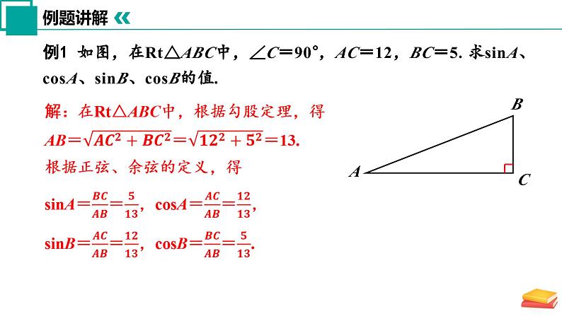 7.2 正弦、余弦（第2课时）（课件）-2024-2025学年九年级数学下册（苏科版）第5页