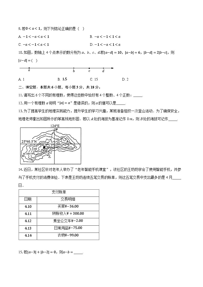 七上第1章有理数（素养巩固）-学生用卷第2页