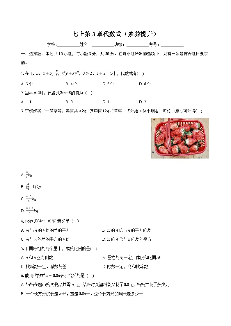七上第3章代数式（素养提升）-学生用卷第1页