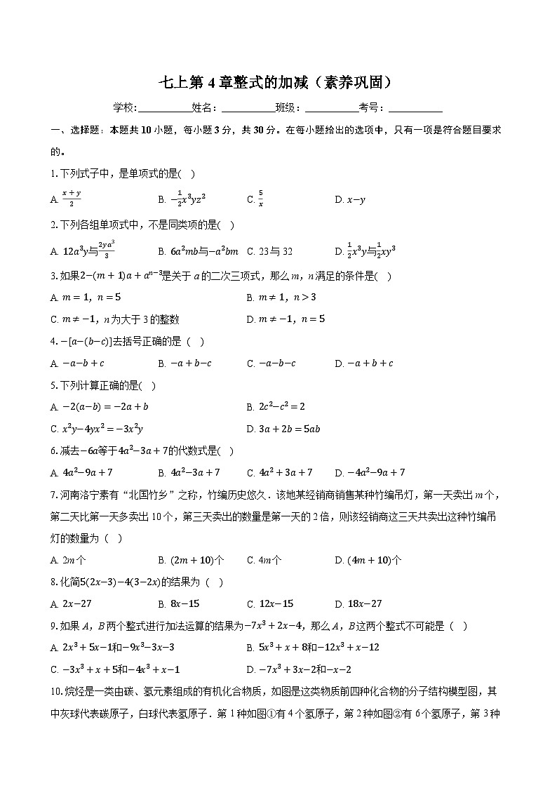 七上第4章整式的加减（素养巩固）-学生用卷第1页