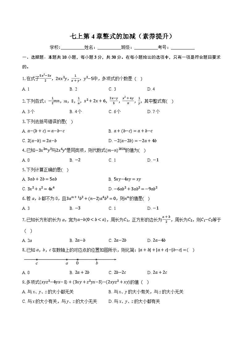 七上第4章整式的加减（素养提升）-学生用卷第1页