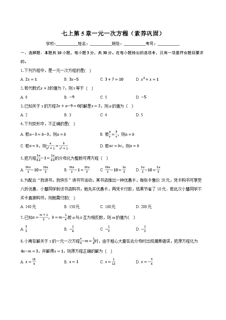 七上第5章一元一次方程（素养巩固）-学生用卷第1页