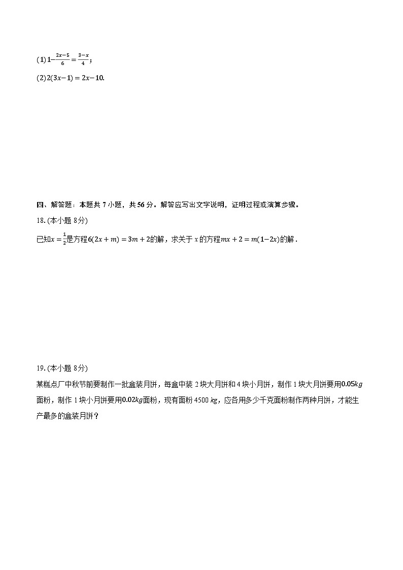 七上第5章一元一次方程（素养巩固）-学生用卷第3页