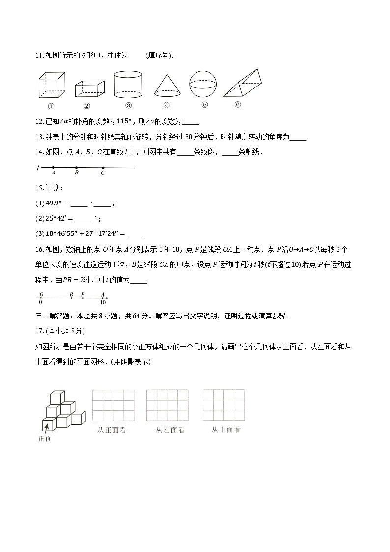 七上第6章几何图形初步（素养巩固）-学生用卷第3页