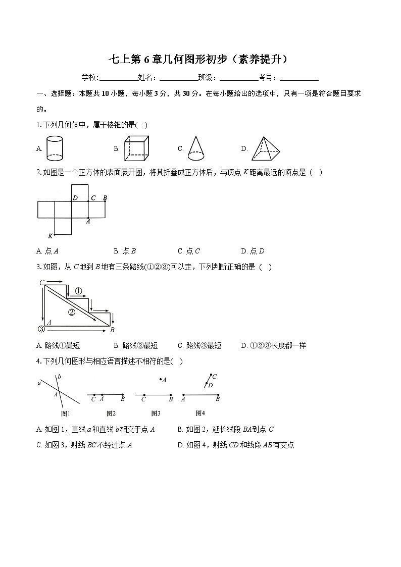 七上第6章几何图形初步（素养提升）-学生用卷第1页