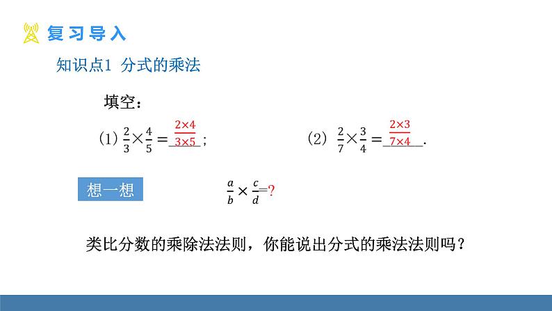 华师大版八年级数学下册课件 16.2.1分式的乘除第5页