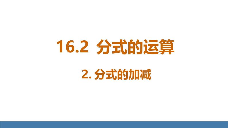 华师大版八年级数学下册课件 16.2.2分式的加减第1页