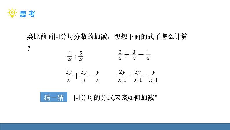 华师大版八年级数学下册课件 16.2.2分式的加减第4页