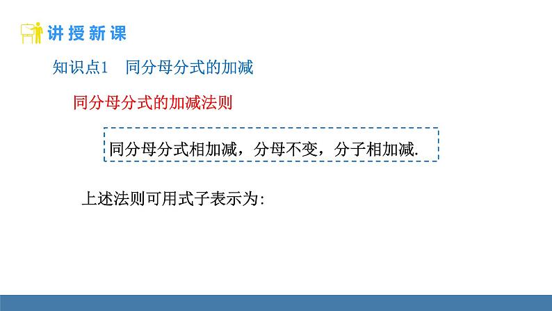 华师大版八年级数学下册课件 16.2.2分式的加减第5页