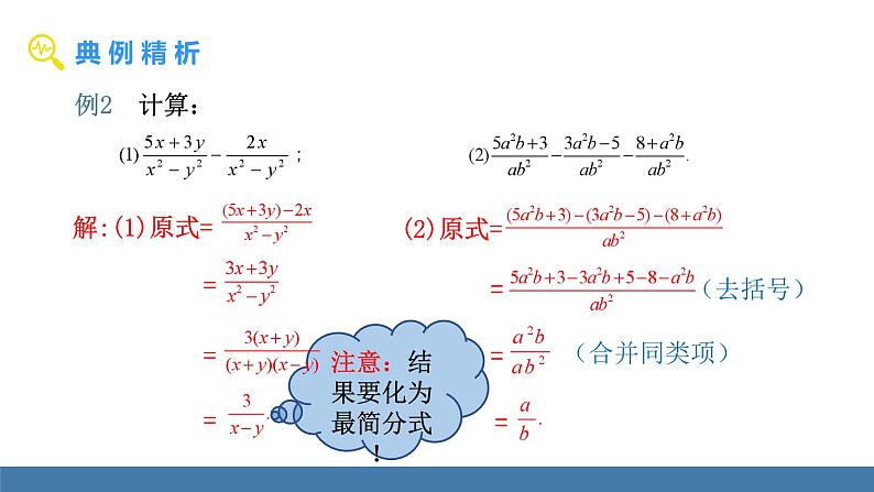 华师大版八年级数学下册课件 16.2.2分式的加减第8页